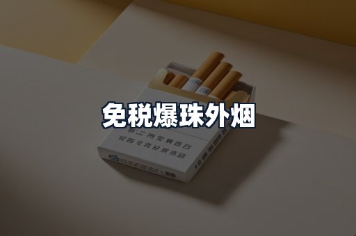 免税爆珠外烟