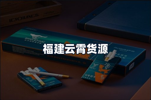 福建云霄货源
