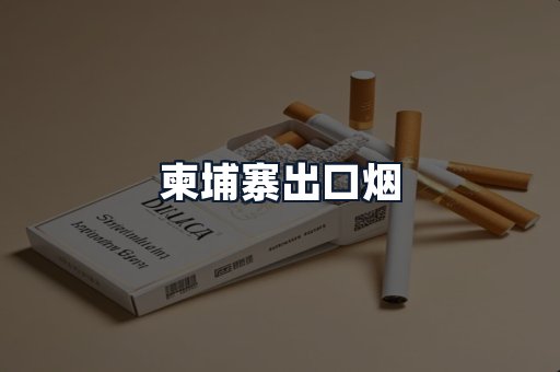 柬埔寨出口烟