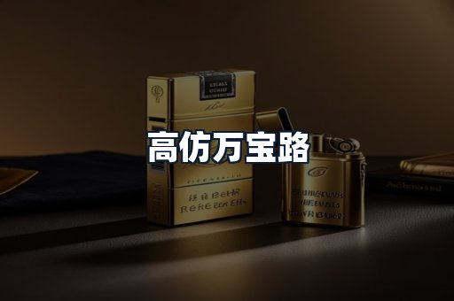 高仿万宝路
