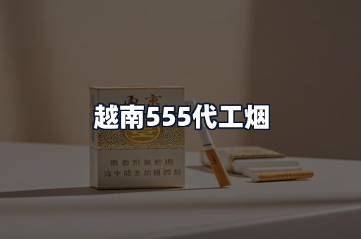 越南555代工烟